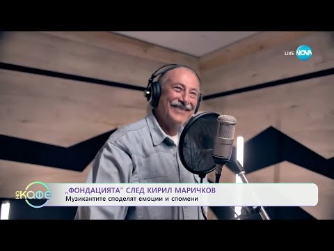 Видео: „Фондацията“: Концерт в памет на Кирил Маричков - „На кафе“ (30.10.2024)