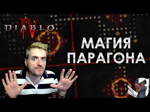 Видео: Diablo 4 | Парагон, глифы и доски для "шахмат"