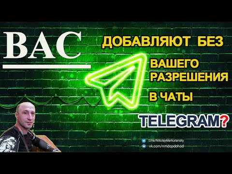 Видео: Вас добавляют в группы мессенджера Telegram - без вашего разрешения! Как это исправить?