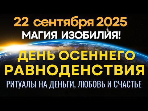 Видео: 22 сентября: День осеннего Равноденствия - Магия изобилия! Ритуалы на деньги, любовь и счастье