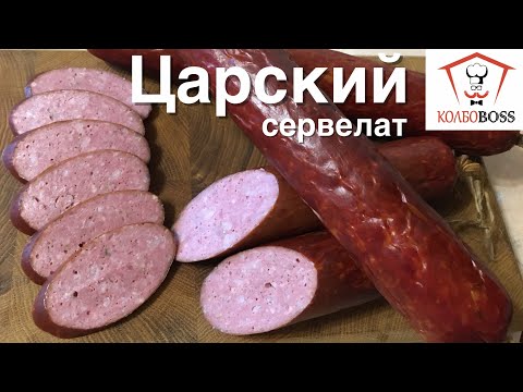 Видео: Сервелат ЦАРСКИЙ в домашних условиях