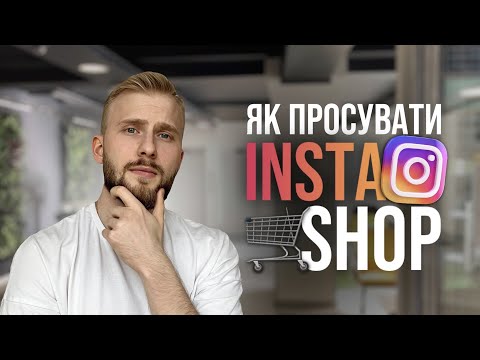 Видео: Як отримувати більше покупців в інстаграм магазині? ТОП ніш для просування в Instagram