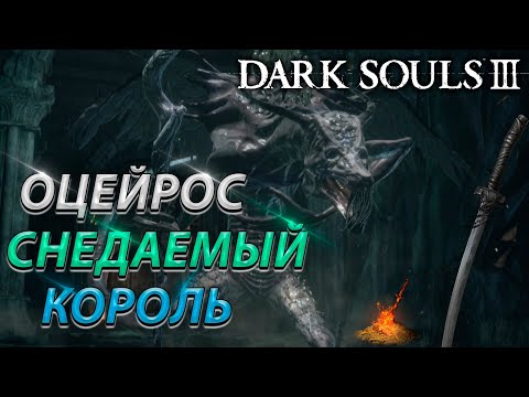 Видео: ОЦЕЙРОС СНЕДАЕМЫЙ КОРОЛЬ! ЛЕГКО! БЕЗ ФАНТОМОВ! DARK SOULS 3