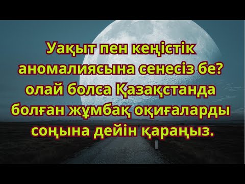 Видео: Қазақстандағы жұмбақ оқиғалар / мистика / құпиялар /