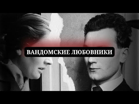 Видео: ДЕНИЗ ЛАББЕ И ЖАК АЛЬГАРРОН/ВАНДОМСКИЕ ЛЮБОВНИКИ