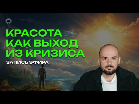 Видео: Красота как выход из кризиса