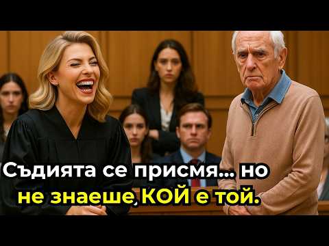 Видео: Съдията се присмя на възрастния мъж в съда... докато той не показа кой всъщност е.