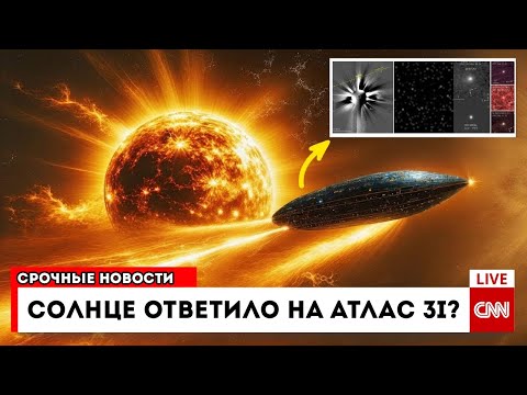 Видео: NASA подтверждает ATLAS 3I изменил курс самостоятельно… И теперь есть 10 аномалий