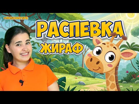 Видео: Песня-распевка для детей ЖИРАФ