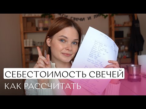 Видео: Как правильно рассчитать себестоимость свечи ручной работы?| Калькулятор