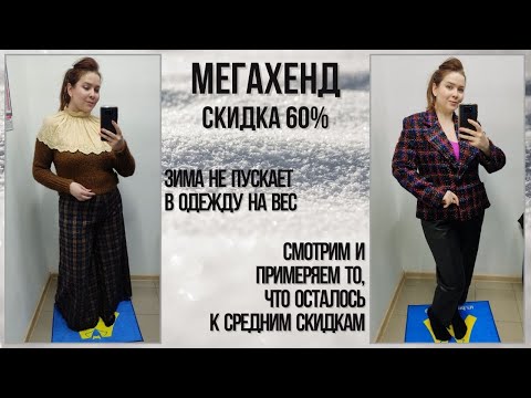 Видео: МегаХенд скидка 60%. Зима решила, что мы идём сюда. Влог из примерочной секонд-хенд #74