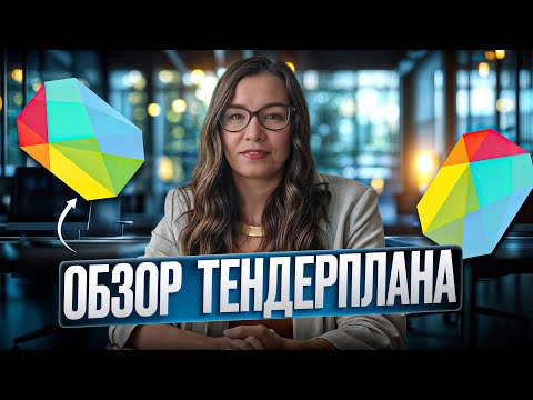 Видео: Тендерплан – полный обзор агрегатора для тендеров | Практика и функции 2025. Как пользоваться?