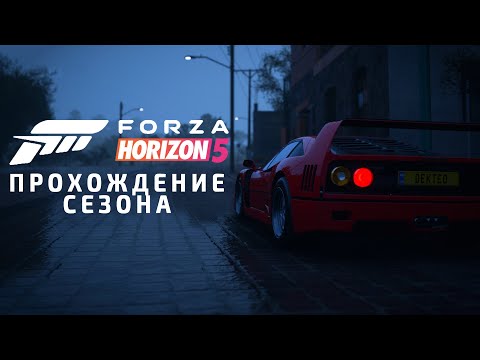 Видео: Forza Horizon 5  [ Прохождение сезона ] 17.10.24