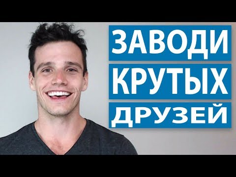 Видео: Как Знакомиться с Крутыми Людьми