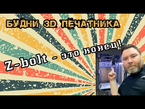 Видео: Z-bolt - это фиаско братан. Лучший принтер или нелеквид. Будни 3D печатника.