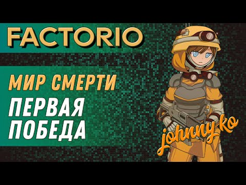 Видео: Первая победа ► Прохождение Factorio в мире смерти, 4 серия