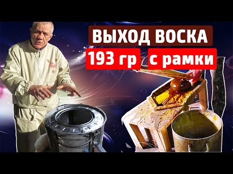 Видео: Перетопка воска Центрифуга Максимальный выход воска