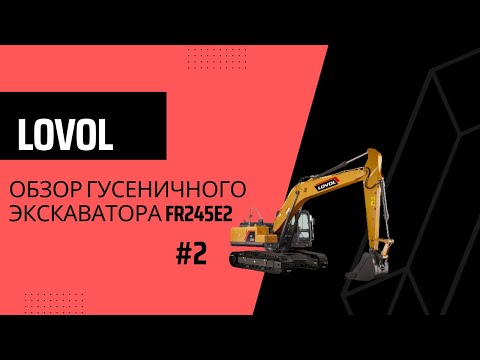 Видео: Обзор гусеничного экскаватора FR245E2