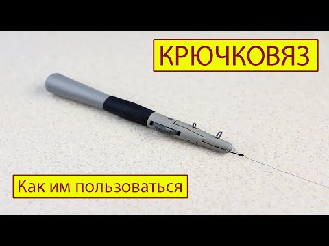 Видео: Как пользоваться крючковязом?