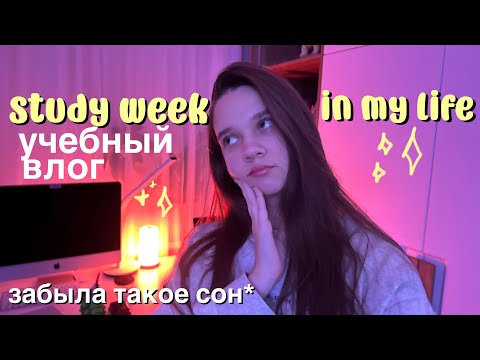 Видео: НЕДЕЛЯ УЧЕБЫ заставляю себя учиться, когда ЛЕНЬ *realistic* влог студентки