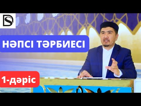Видео: Нәпсі тәрбиесі /1-дәріс/ Думан Сайфулла