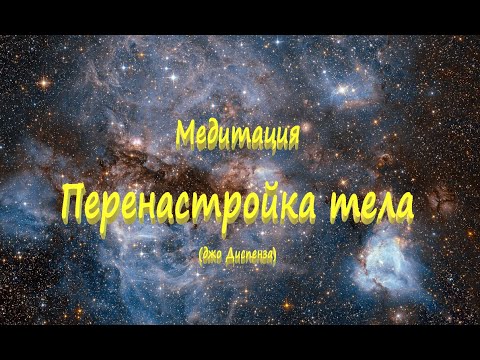 Видео: Перенастройка вашего тела