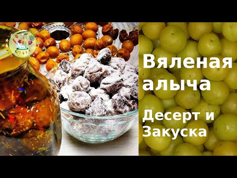 Видео: Вяленая алыча. Два  варианта -  десерт и закуска!