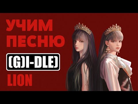 Видео: Учим песню (G)I-DLE - 'LION' | Кириллизация