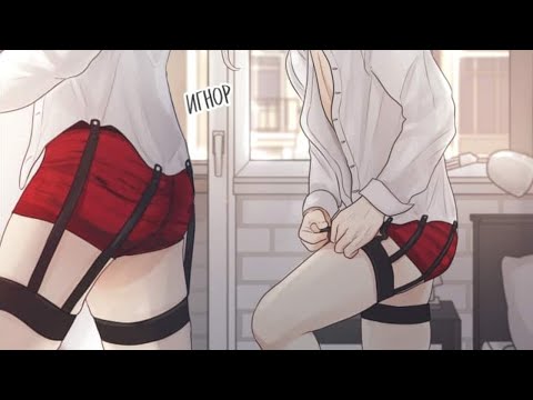 Видео: Get Lost (исчезни) | озвучка ЯОЙ комикса | 55-56 глава