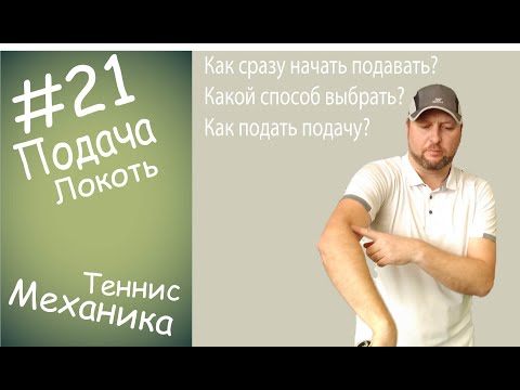 Видео: #21 Подача Локоть