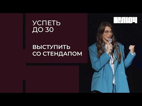 Видео: ЖЕНСКИЙ СТЕНДАП – это легко? Дарья Блохина пробует стать стендап-комиком | Успеть до 30