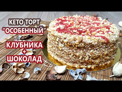 Видео: Волшебный клубничный кето торт | (Кето Рецепты, Кето Десерты, Диабетические, Безглютеновые)