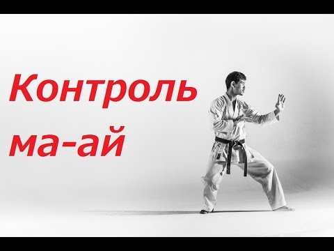 Видео: Контроль ма-ай
