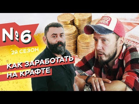 Видео: Как открыть крафтовый бар и заработать на нем? проект Перельмана и Темниковой AVE, CSR.