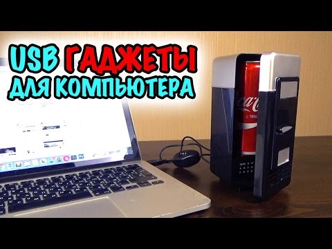 Видео: ТОП 5 USB ГАДЖЕТОВ ДЛЯ КОМПЬЮТЕРА, КОТОРЫЕ ВЫ ДОЛЖНЫ УВИДЕТЬ (1ч.) - Полезные прибамбасы!