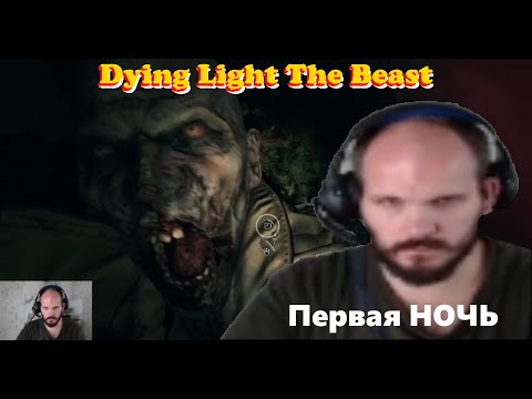 Видео: Dying light The Beast - #3  - Первая Ночь) шугаем бегунов)