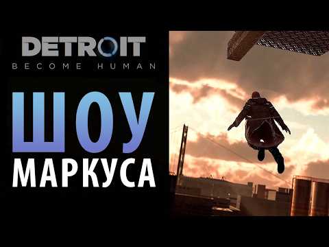 Видео: Новые эксперименты в Detroit: Become Human. Глава "Иерихон"