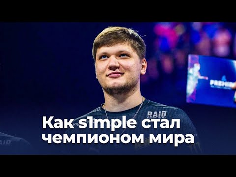 Видео: Как s1mple стал чемпионом мира