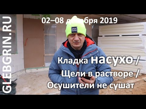 Видео: Ответы на вопросы. Кладка НАСУХО / Щели в растворе / Осушители для сушки