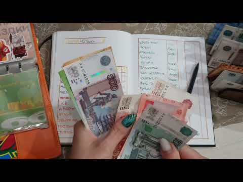 Видео: МАЙ #54 СИСТЕМА КОНВЕРТОВ/ 42700 /#РАСПРЕДЕЛЕНИЕ