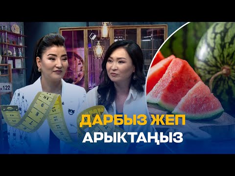 Видео: ДАРБЫЗ ЖЕП АРЫКТАҢЫЗ // НУТРИЦИОЛОГ ДИНАРА ДАКЕЕВА // ЭРКИНДИК 122