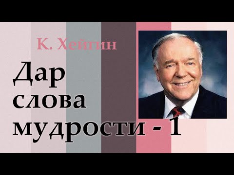 Видео: Дары Святого Духа. Дар слова мудрости - 3.1. К. Хейгин.