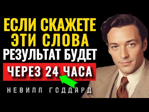 Видео: ЭТИ ТРИ СЛОВА воплотят ваши мечты в реальность - Невилл Годдард