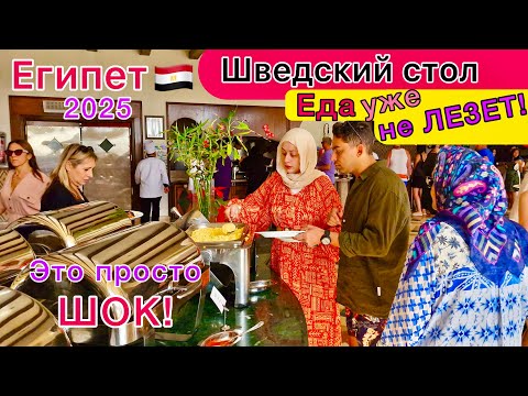 Видео: Египет 2025🇪🇬 ОБЖОРСТВО❗️ Шок от ВСЁ ВКЛЮЧЕНО в отеле Concorde El Salam 5*. Много ЕДЫ не бывает