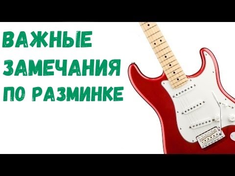 Видео: Николай Широков -  Важные замечания по Разминке