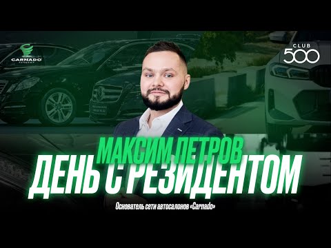 Видео: День с резидентом | Максим Петров — основатель сети автосалонов «Carnado»