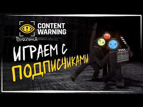 Видео: ТРОЕ В КОМАНДЕ ☢️ Content Warning #1