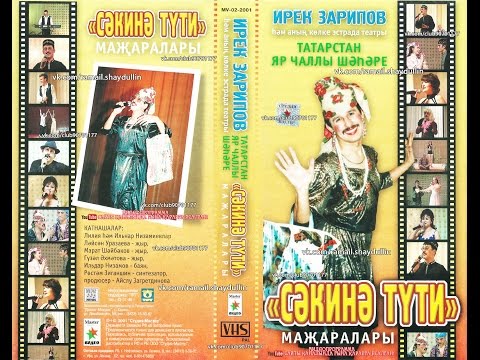 Видео: ИРЕК ЗАРИПОВ - СӘКИНӘ ТҮТИ маҗаралары
