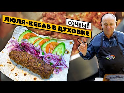 Видео: ЛЮЛЯ-КЕБАБ без мангала и курдюка | КОНФЕТА из фарша