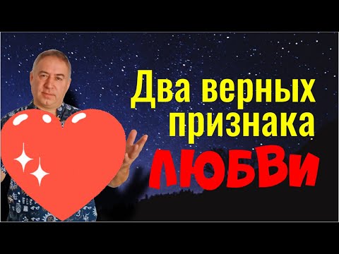 Видео: Два безошибочных признака настоящей любви